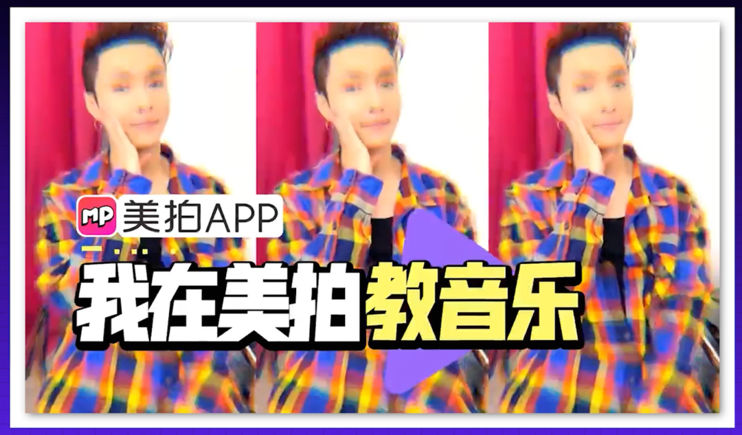 美拍App的宣传图：“我在美拍教音乐”