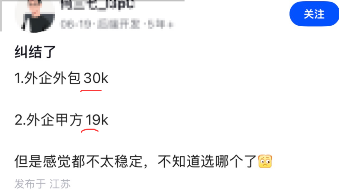 外企外包30k和甲方19k纠结贴截图