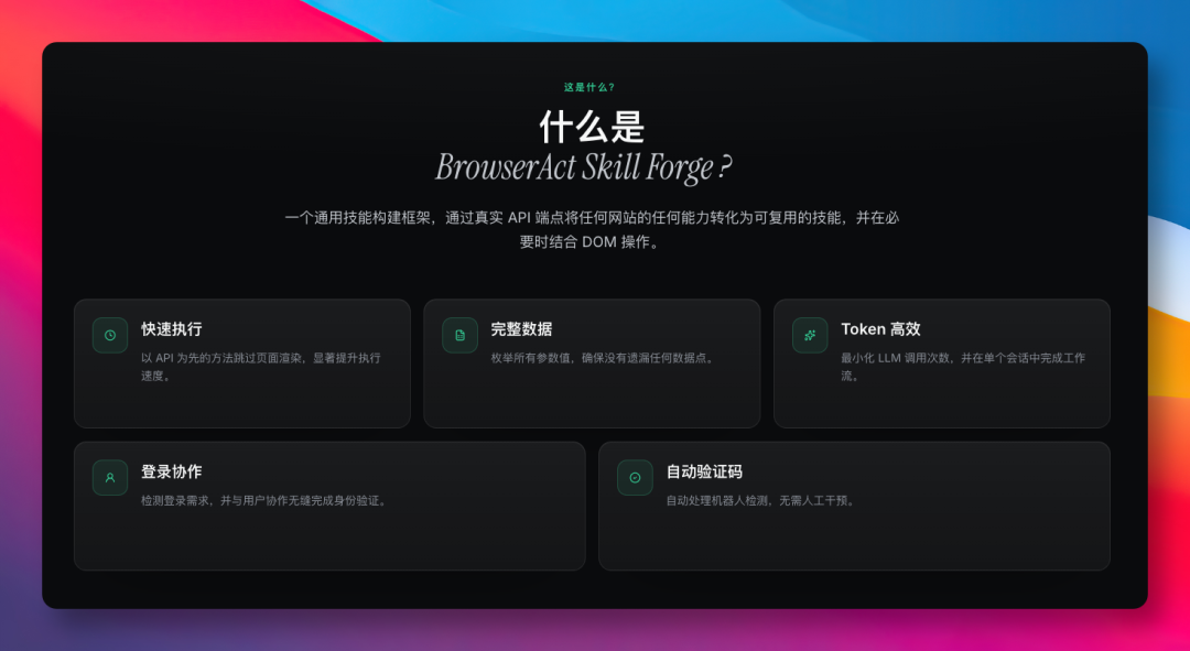 BrowserAct Skill Forge功能概述