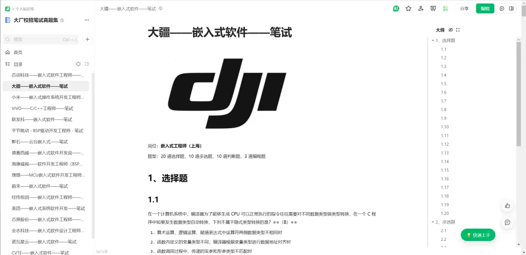 大疆嵌入式软件工程师笔试题型与示例