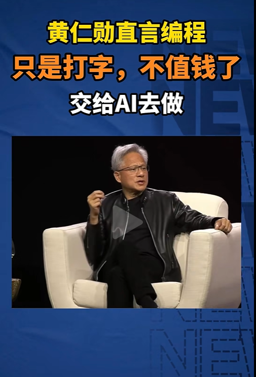 新闻截图：黄仁勋谈编程未来