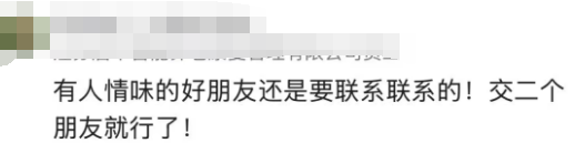 一张评论截图，文字内容为：有人情味的好朋友还是要联系联系的！交二个朋友就行了！