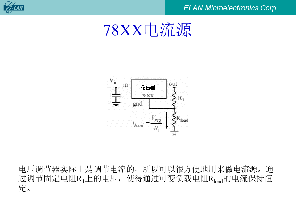 78XX电流源:将三端稳压器用作恒流源的电路图与公式