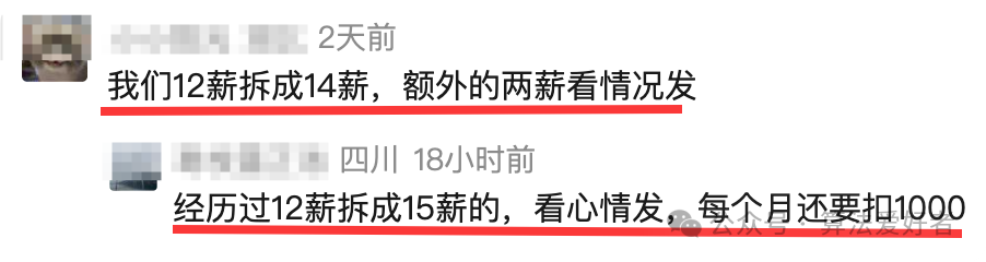 其他网友分享的类似薪酬拆分经历评论截图