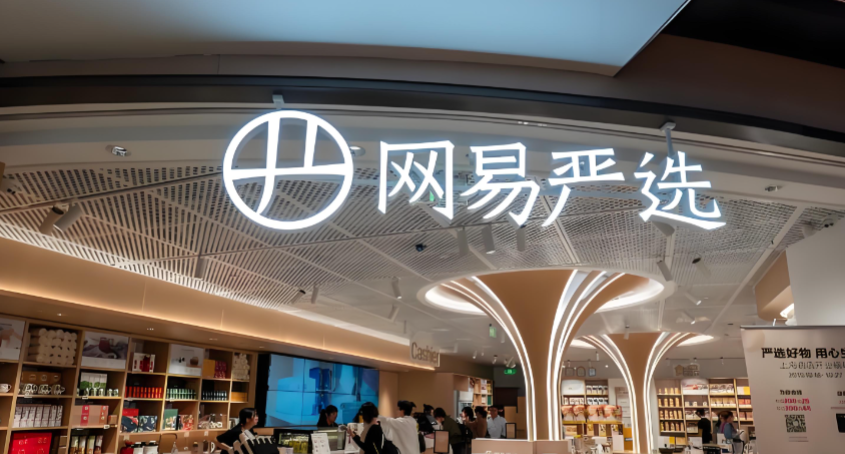 网易严选线下门店场景