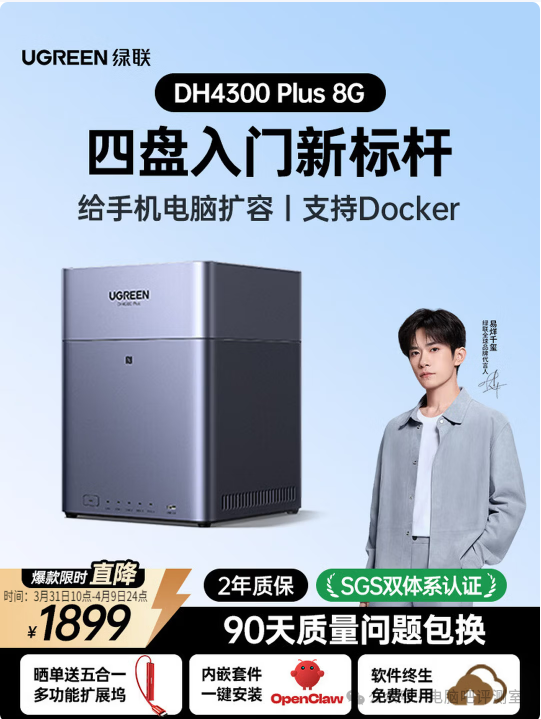 绿联DH4300 Plus四盘位NAS宣传图