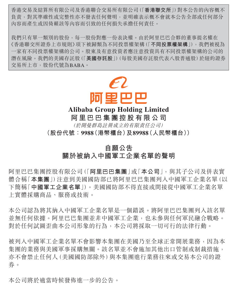 阿里巴巴港交所自愿公告:关于被纳入中国军事企业名单的声明