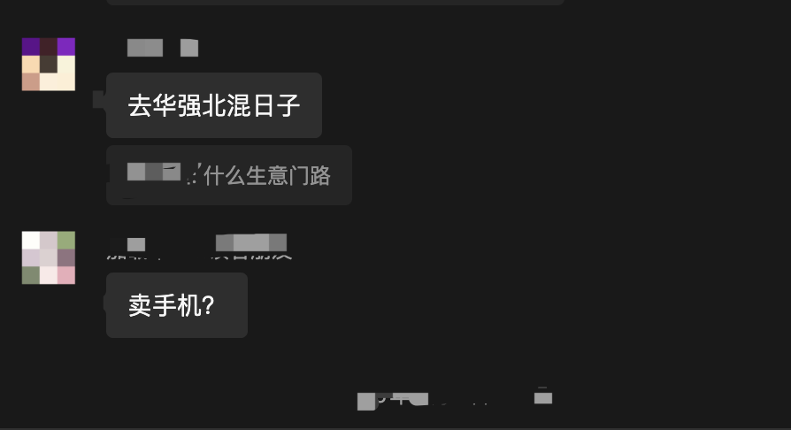 华强北创业对话截图，内容涉及“去华强北混日子”与“卖手机”