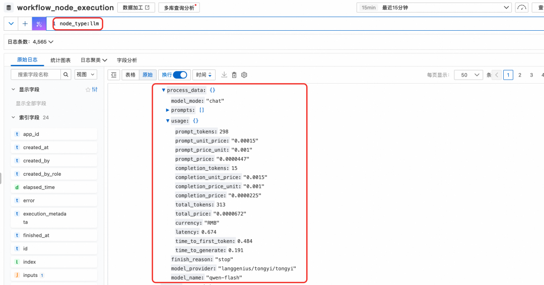 SLS日志分析中显示的模型调用详情