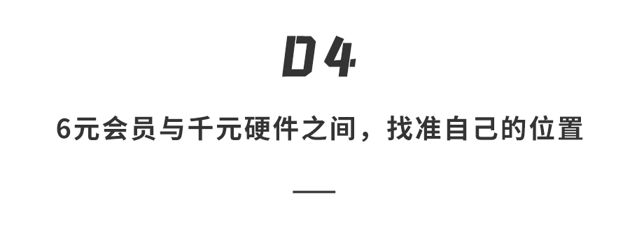 段落分隔图示：在6元会员与千元硬件间找到位置