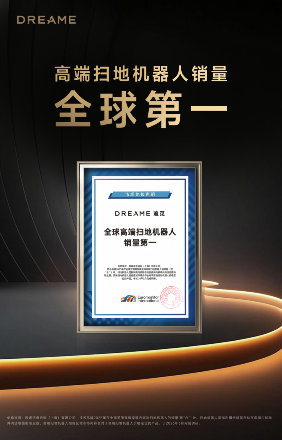 追觅获得“高端扫地机器人销量全球第一”的市场地位声明证书