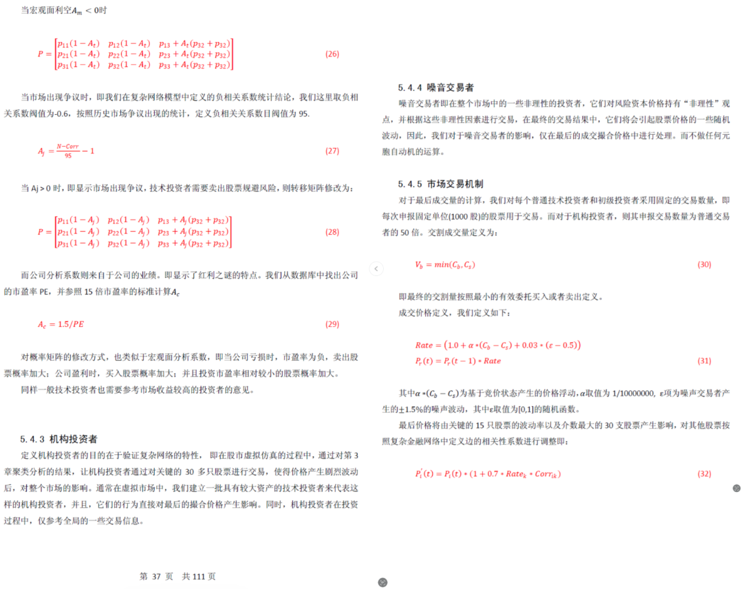 论文中关于市场交易机制与各类投资者定义的页面