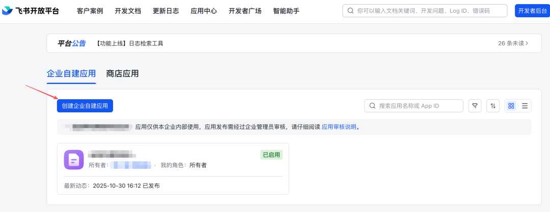 飞书开放平台创建应用入口