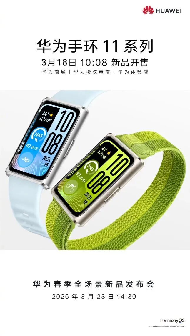华为手环11系列官方宣传图