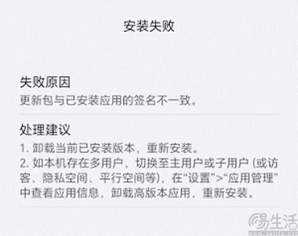 安装失败提示界面，显示签名不一致及处理建议