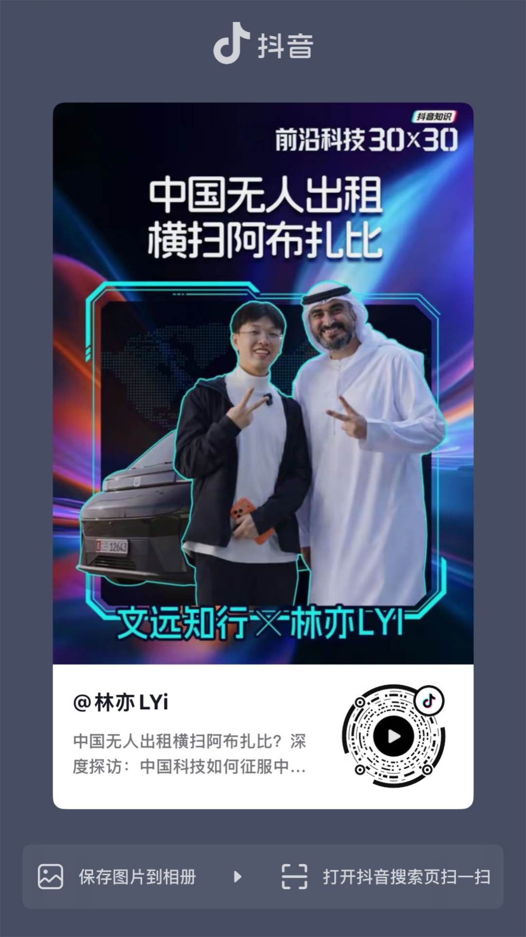 中国无人驾驶出租车出海相关抖音宣传海报