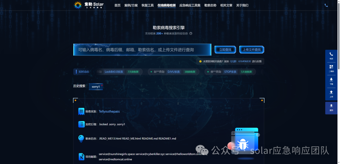 勒索病毒搜索引擎界面,搜索结果中突出显示 .sorry1 变种及其常用域名和邮箱