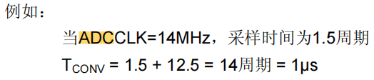 计算示例：当ADCCLK=14MHz，采样时间为1.5周期时，TCONV = 1µs