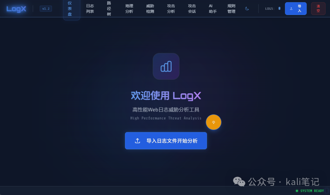 LogX v1.2 主界面仪表盘