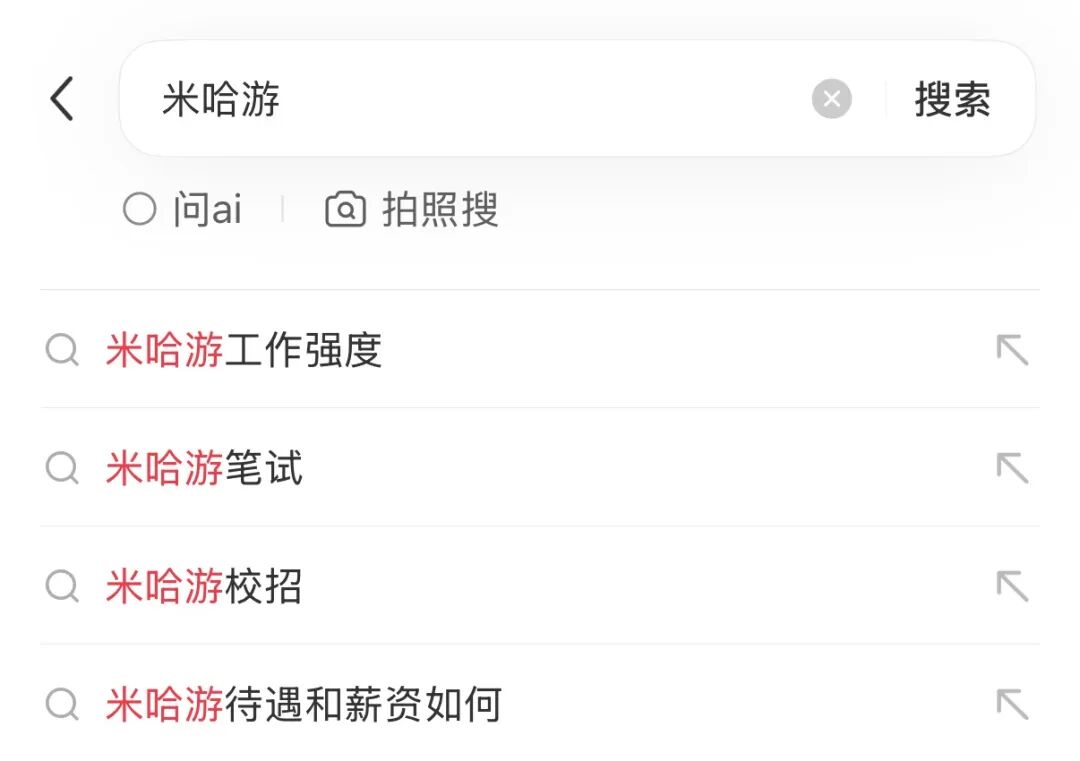 手机搜索“米哈游”的联想条目截图