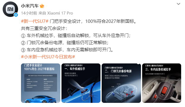 新一代SU7门把手三重安全冗余设计图