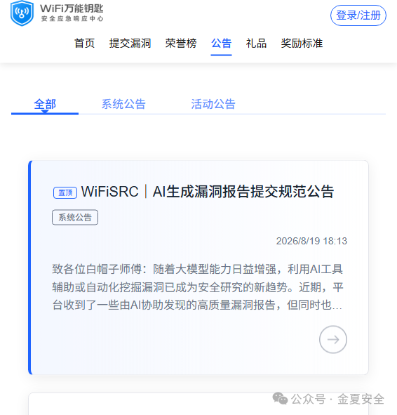 WiFi万能钥匙SRC暂停漏洞测试公告