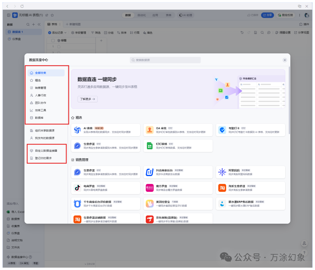 钉钉AI表格的数据连接中心界面