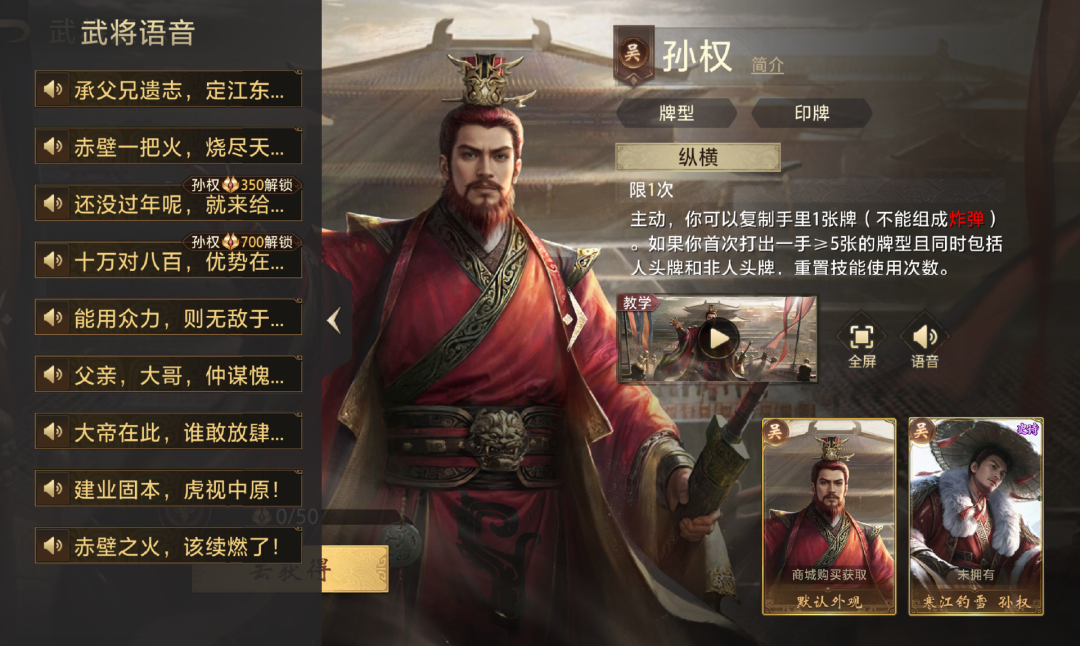 游戏内孙权的语音与技能界面