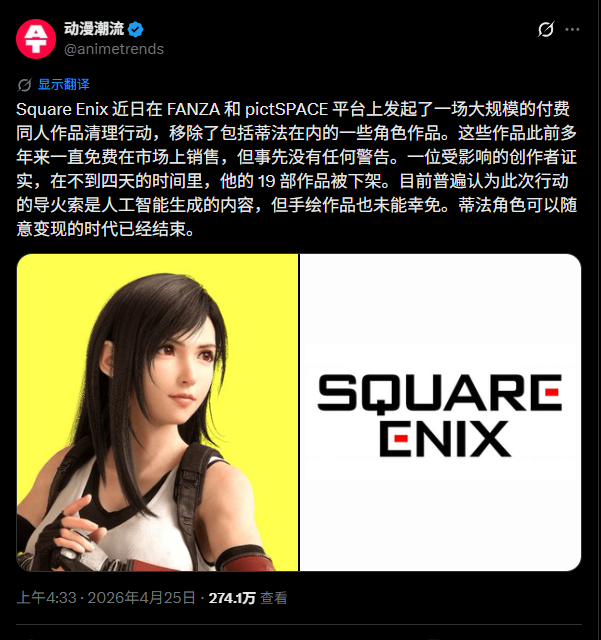 Anime Trends报道SE清理FANZA上蒂法付费同人作品的截图