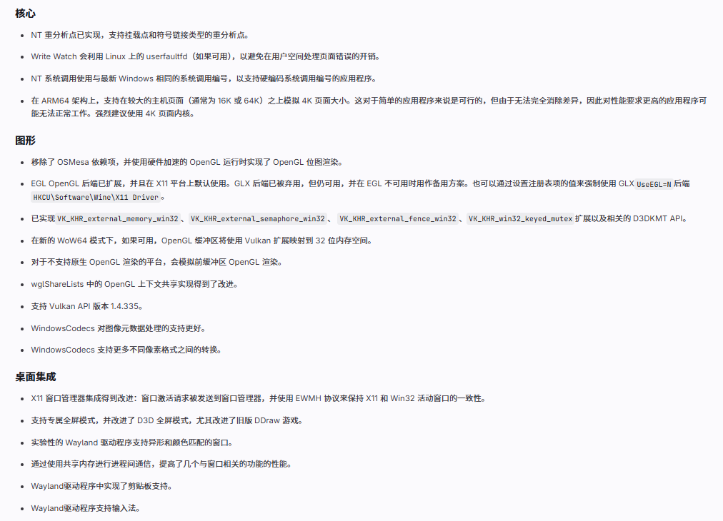 Wine 11.0 技术更新细节截图