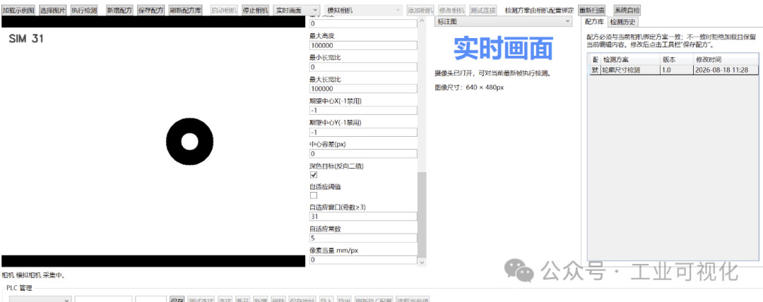 视觉检测实时画面与参数设置界面