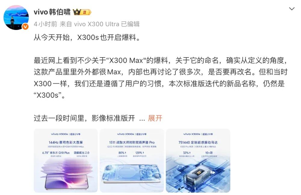 vivo韩伯啸爆料X300s配置