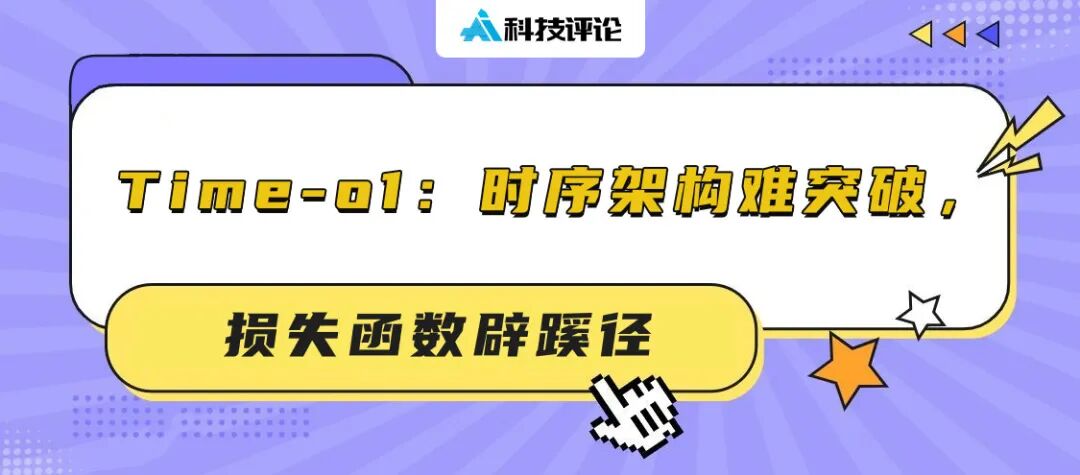 Time-o1方法：时序预测损失函数新思路