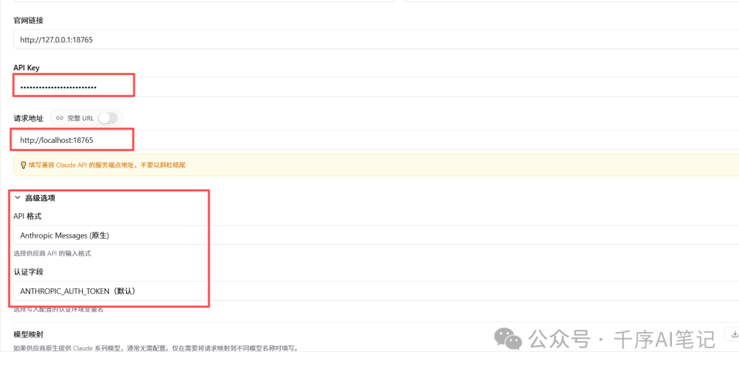 CC Switch 配置界面，填写官网链接、API Key 和请求地址