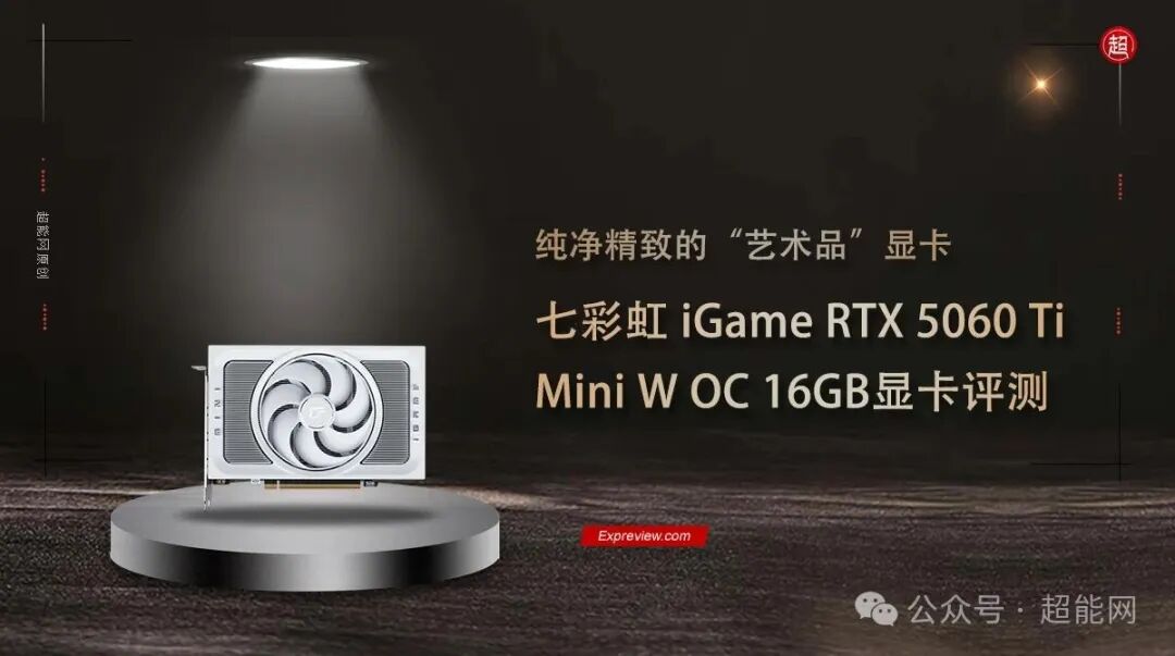 七彩虹 iGame RTX 5060 Ti Mini W OC 16GB 显卡产品图