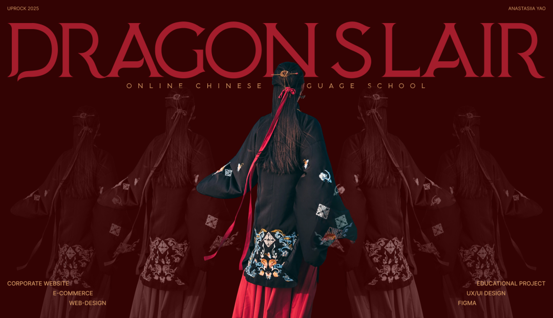 Dragon‘s Lair中文学校品牌宣传设计