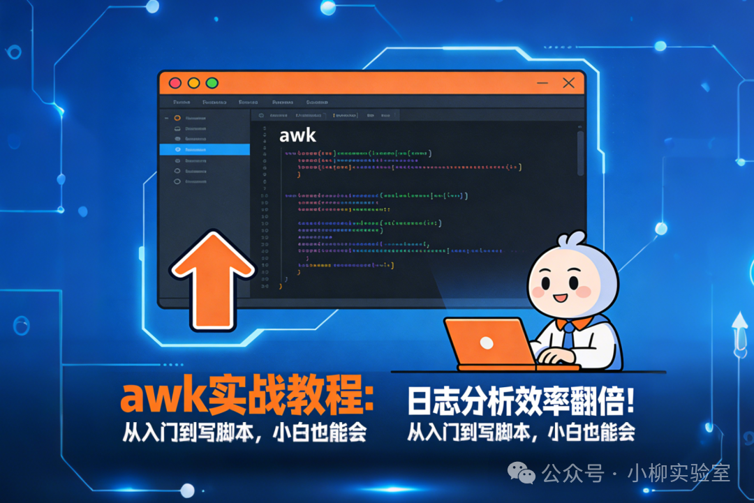 awk命令行操作卡通示意图