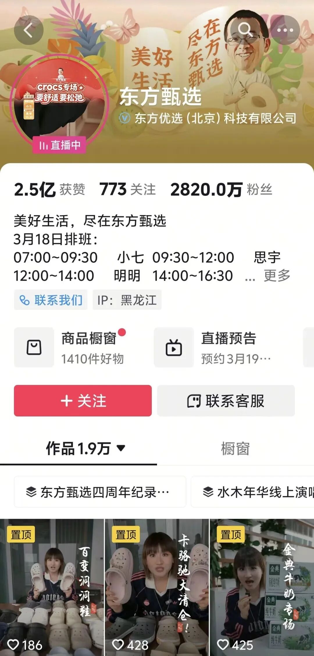 东方甄选直播间主页截图