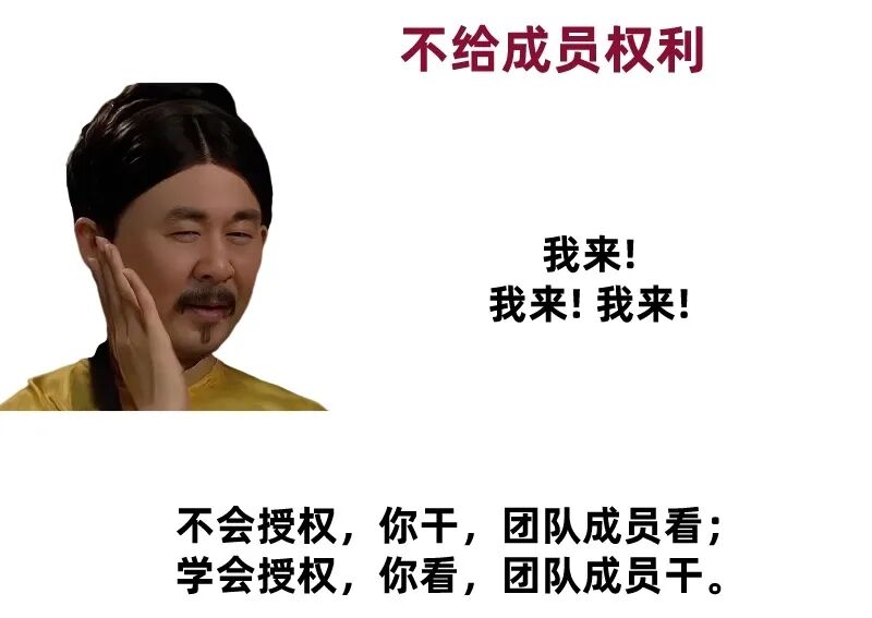 团队管理误区四:不会授权配图