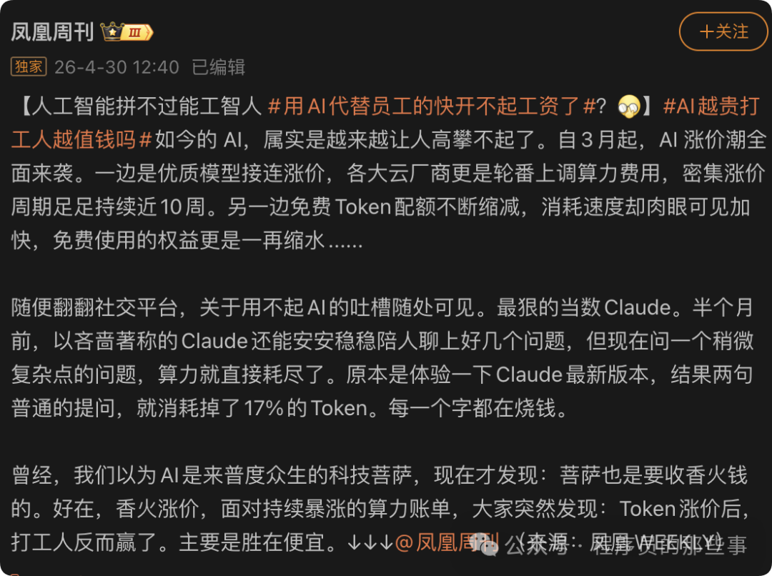 凤凰周刊独家截图：用AI代替员工快开不起工资？