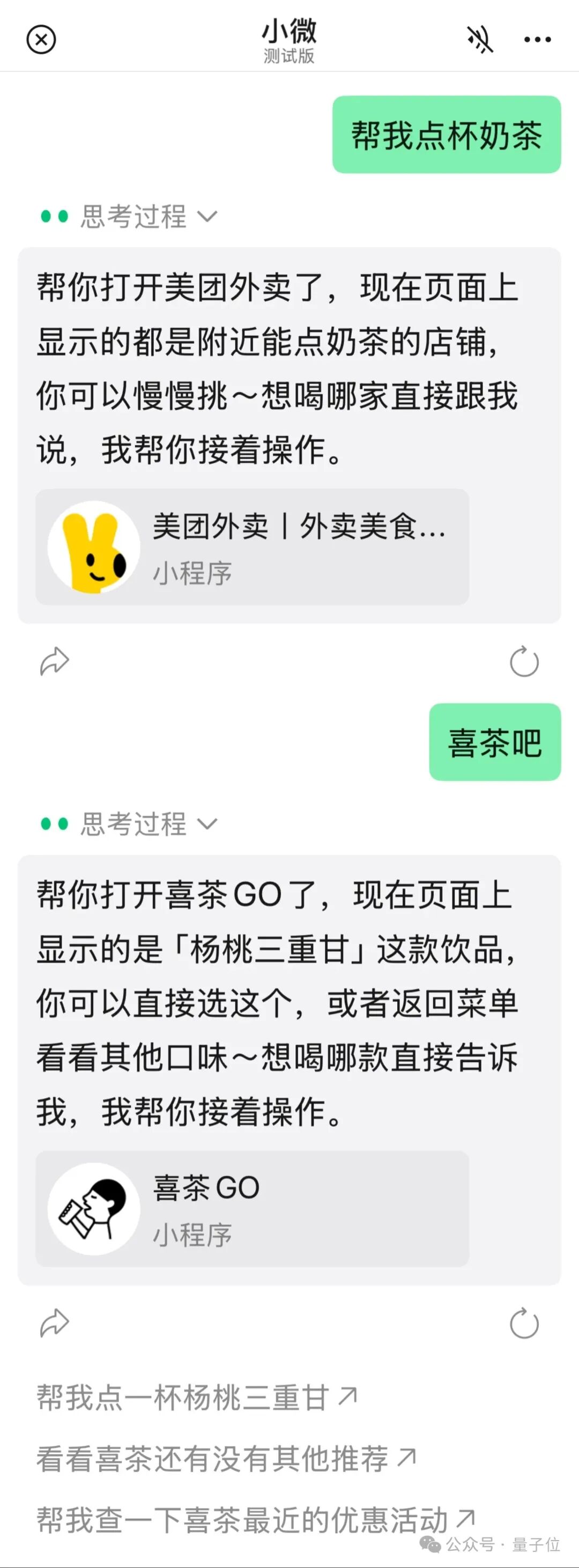 手机聊天界面截图,小微根据用户指令打开美团外卖和喜茶GO小程序供其选择