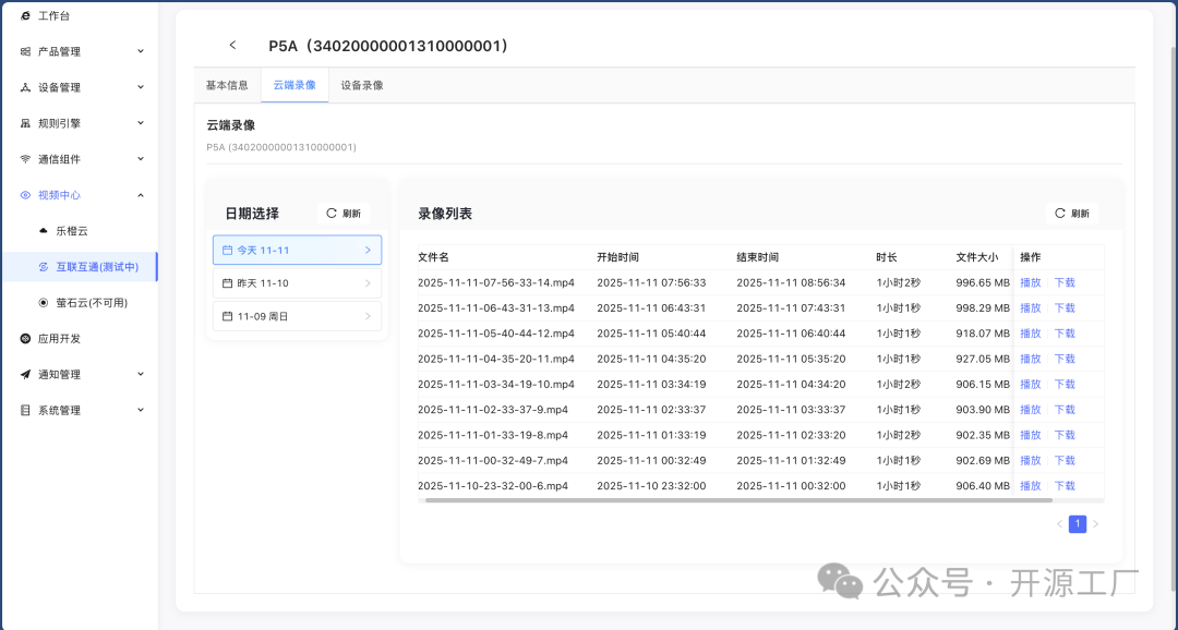 视频云端录像文件列表管理界面