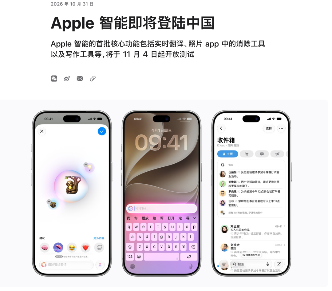 Apple 智能即将登陆中国公告界面与功能预览