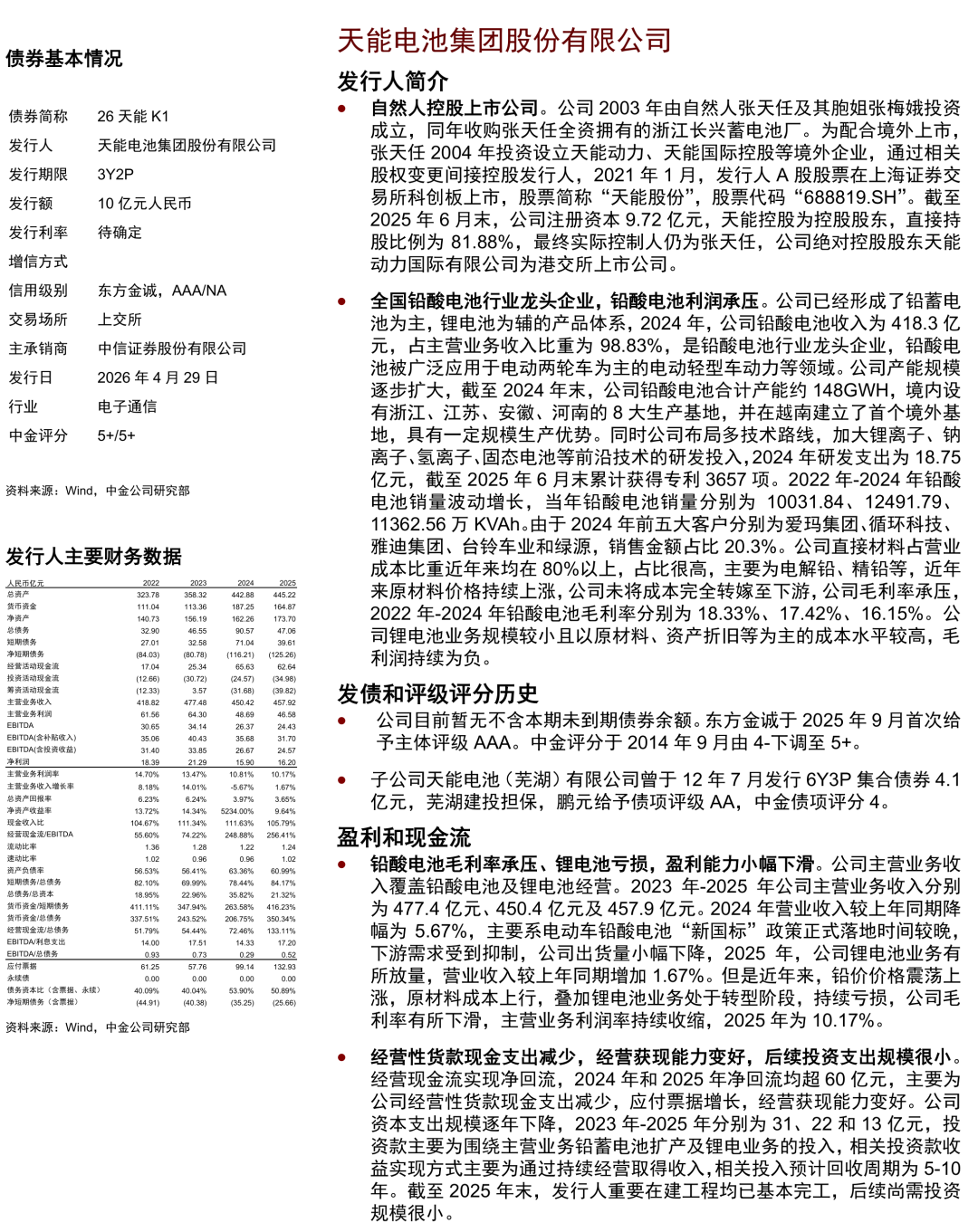 天能电池集团财务状况与盈利拆分