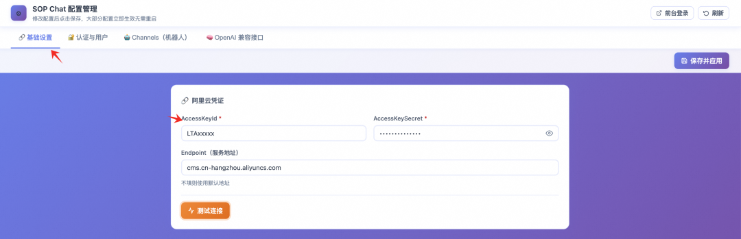 SOP Chat配置管理-阿里云凭证设置