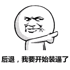 后退，我要开始装逼了