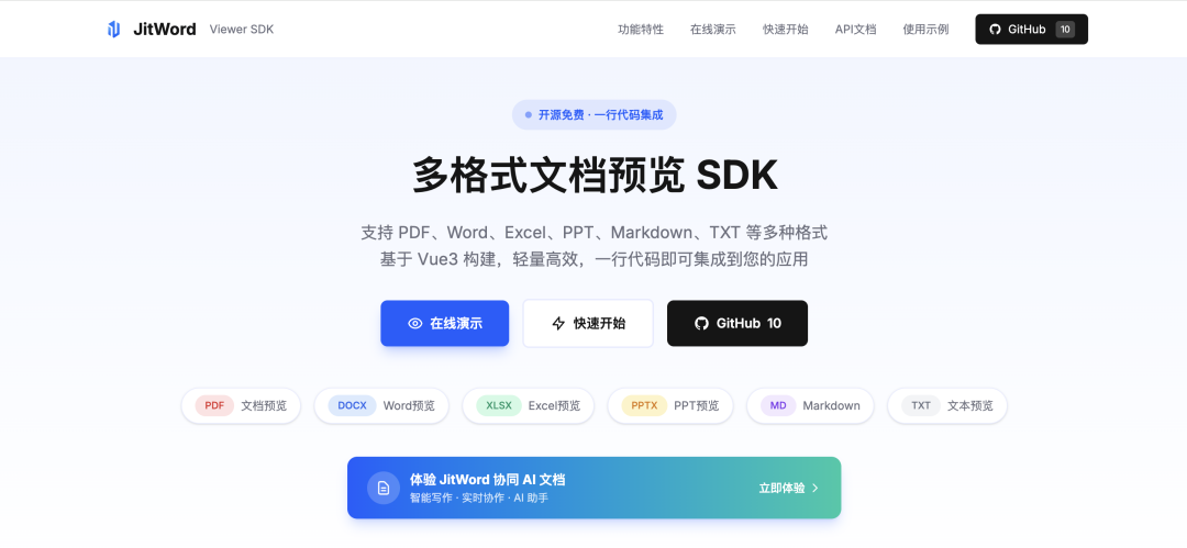 JitViewer SDK官网首页功能概览