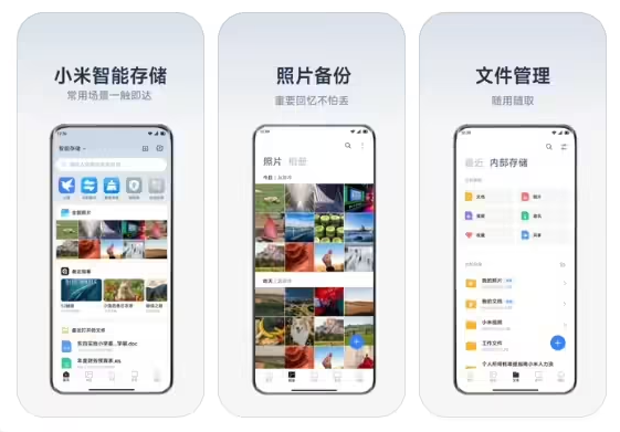 小米智能存储App界面截图