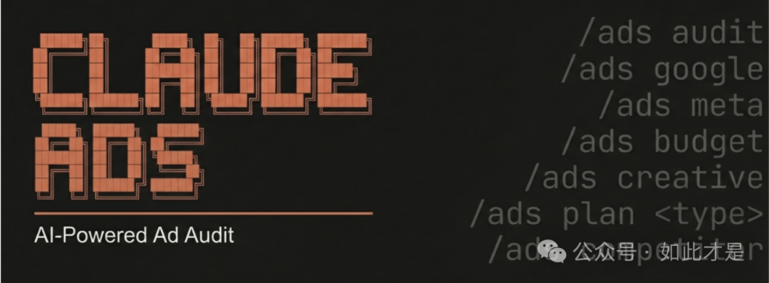 claude-ads 项目主界面与核心命令
