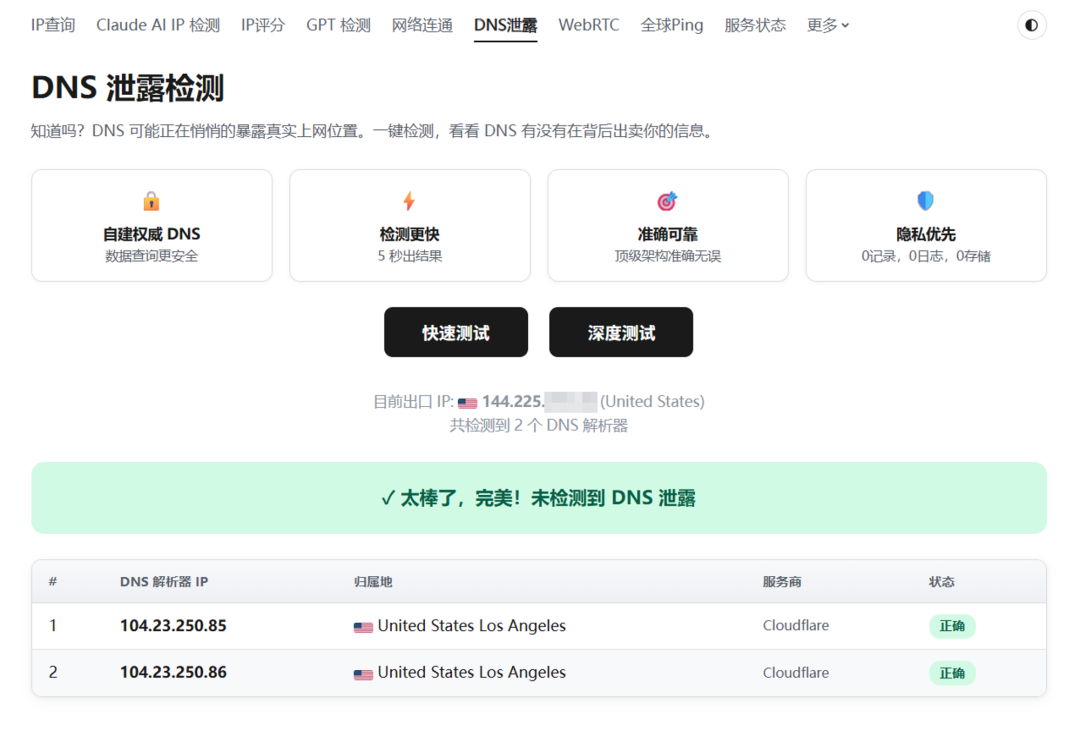 DNS 泄露检测未泄露结果